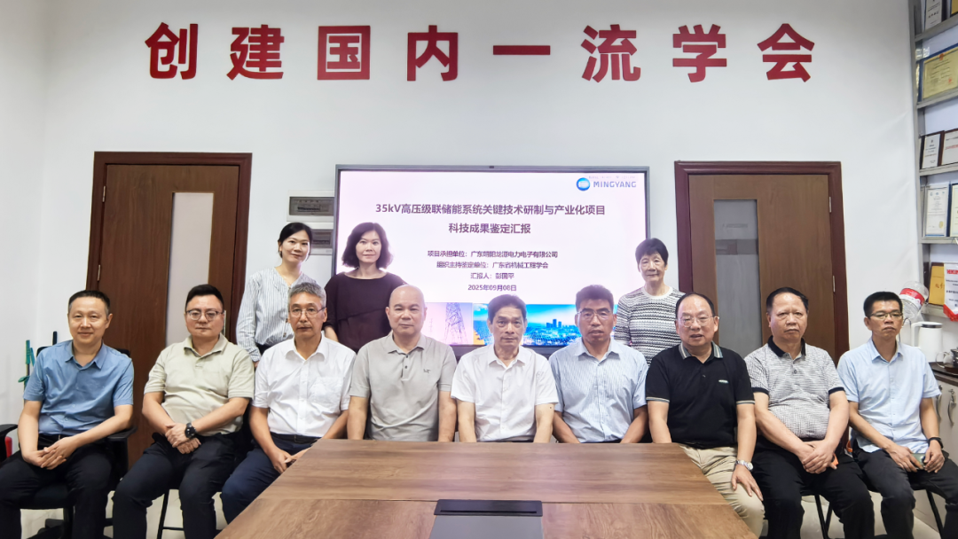 明阳龙源“35kV 高压级联储能系统关键技术研制与产业化”项目顺利通过科技成果鉴定