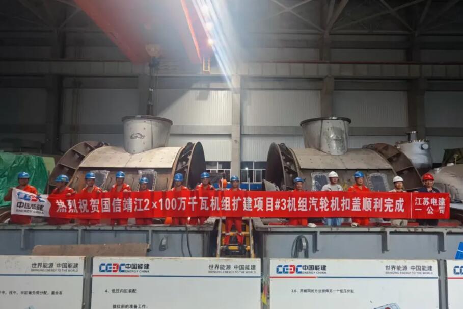 国信靖江项目3号机组汽轮机扣盖完成