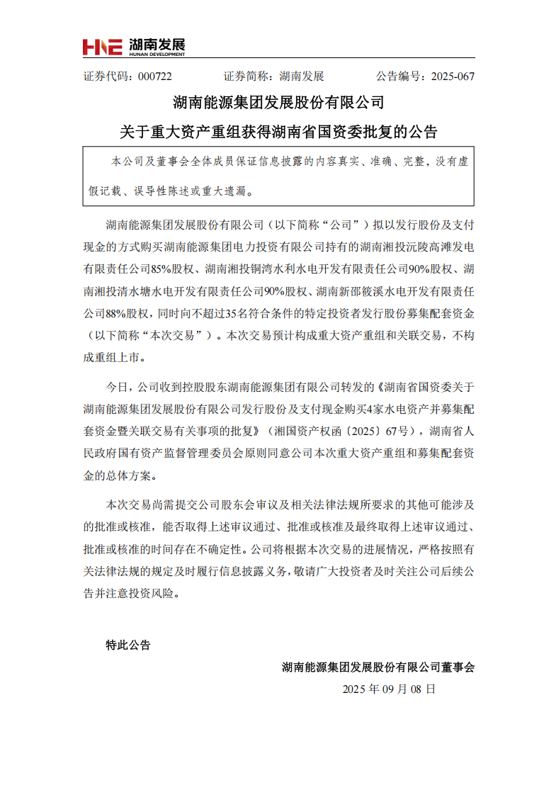 湖南能源集团发展股份有限公司重大资产重组获得湖南省国资委批复