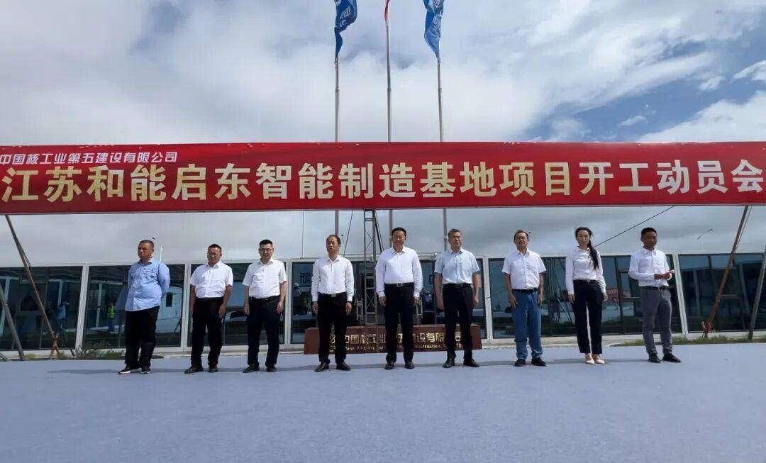 江苏和能启东智能制造基地项目开工