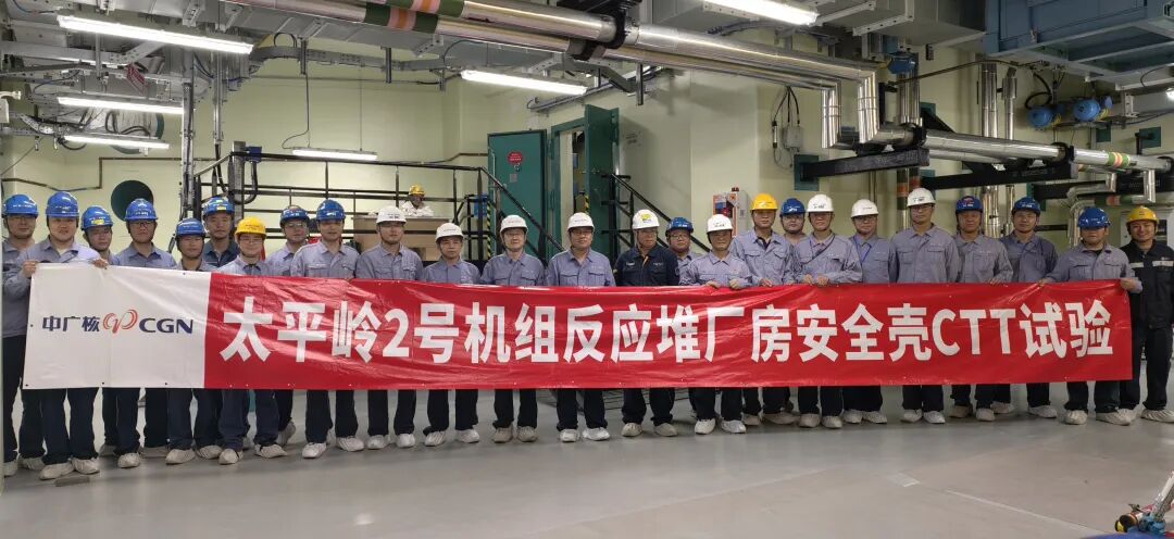 太平岭核电2号机组安全壳打压试验（CTT）圆满成功