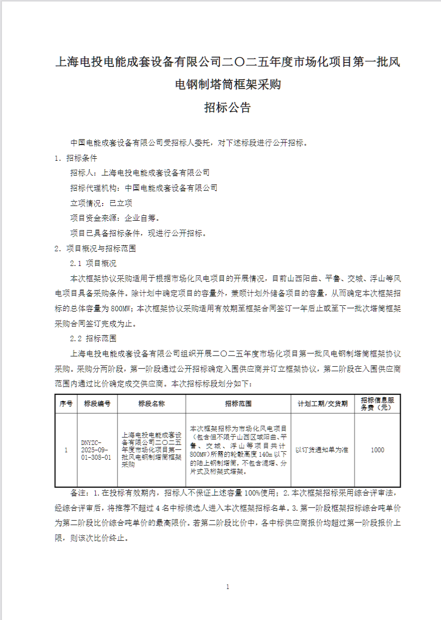 招标 | 国家电投800MW风电钢制塔筒框采招标！