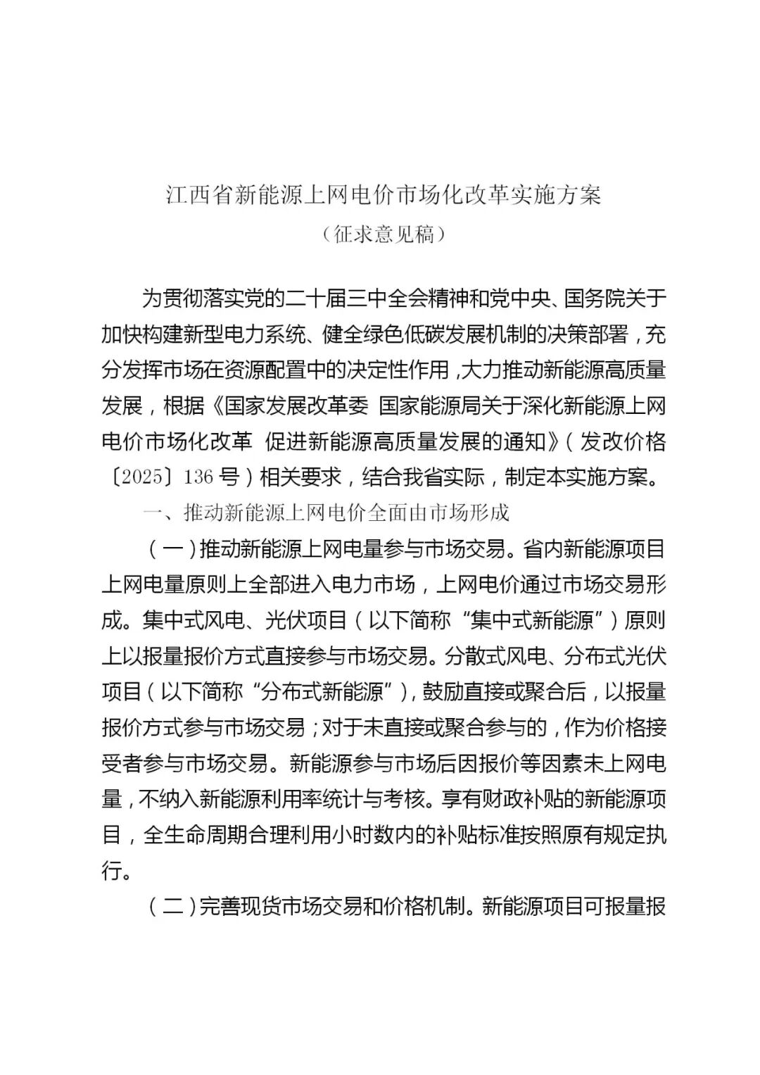 江西“136号文”征求意见：存量机制电价0.4143元/kWh，增量10月开展竞价