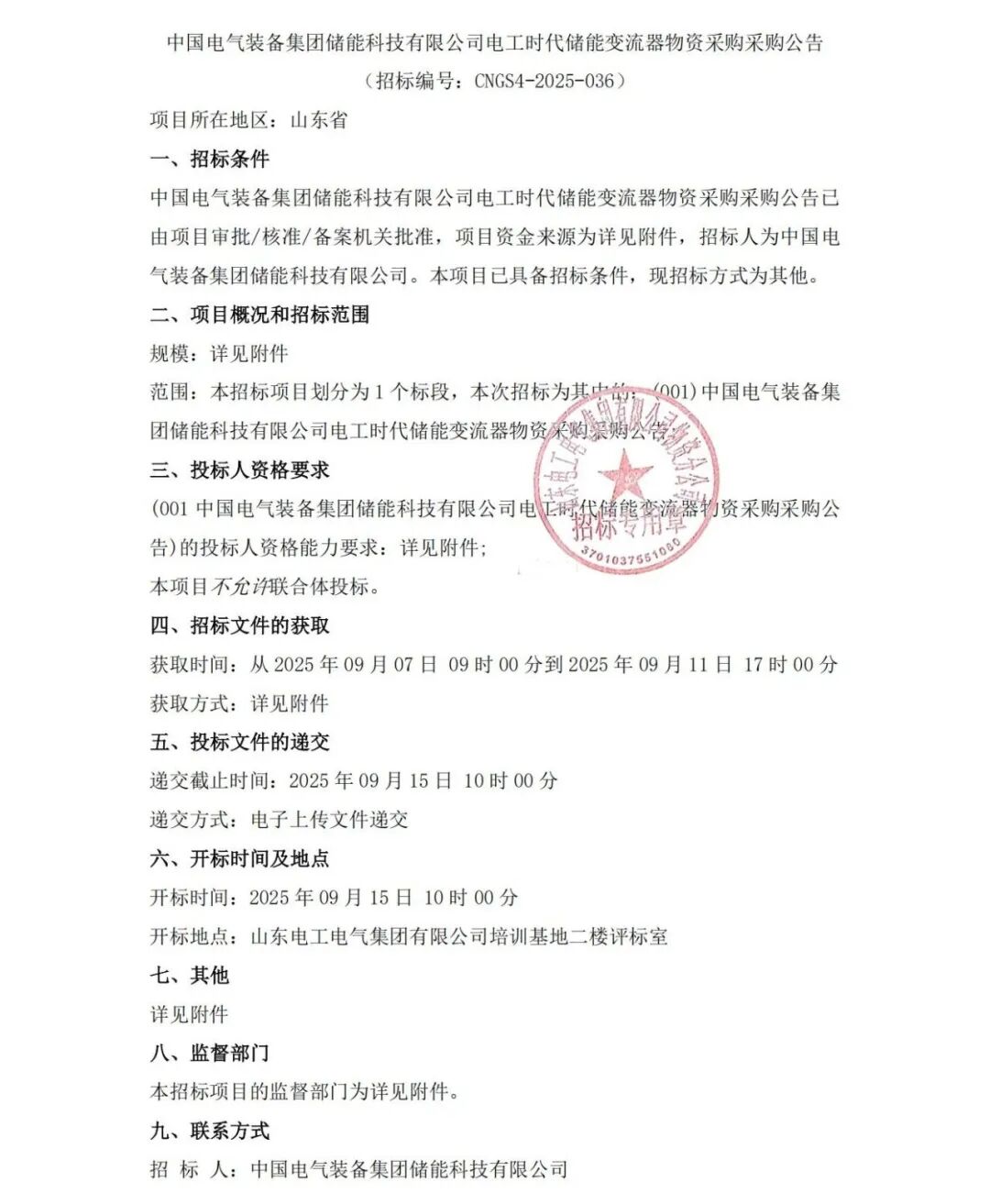 招标｜168台！中国电气装备电工时代储能变流器PCS招标