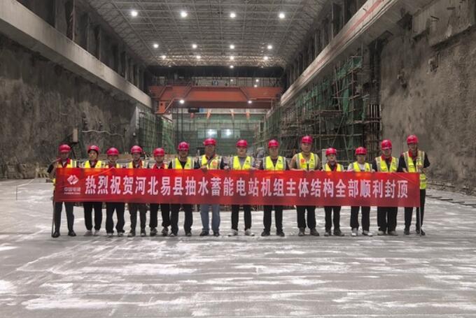 河北易县抽蓄电站地下厂房主体结构混凝土全部浇筑完成