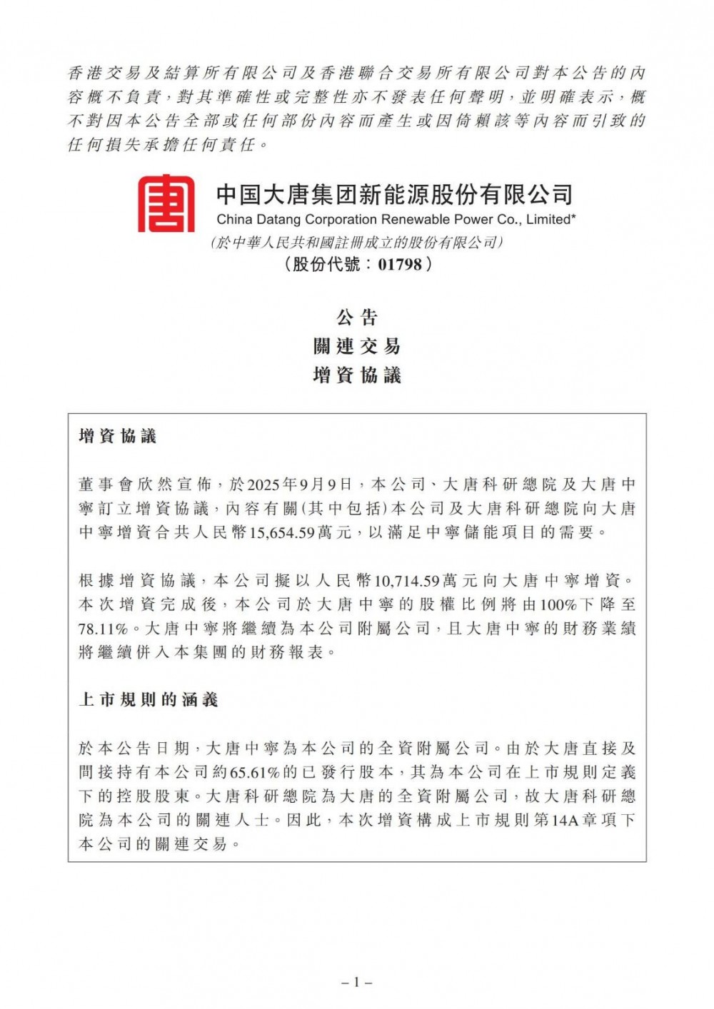1.57亿元加码储能 大唐新能源联手科研院增资子公司