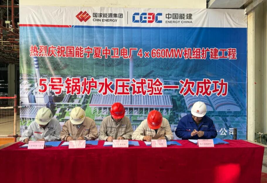 国能宁夏中卫电厂4×660兆瓦扩建工程5号锅炉水压试验一次成功