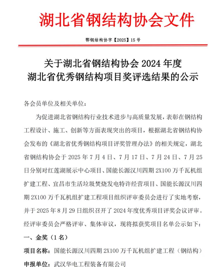 武汉华电“国能长源汉川四期2X100万千瓦机组扩建工程（钢结构）”项目获评2024年度湖北省优秀钢结构项目金奖