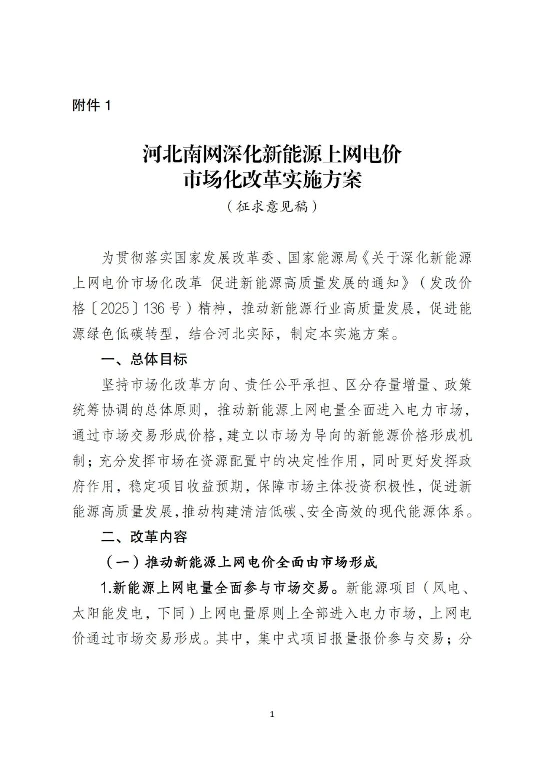 河北“136号文”：存量0.3644、0.372元/kWh，机制电量40%~100%！