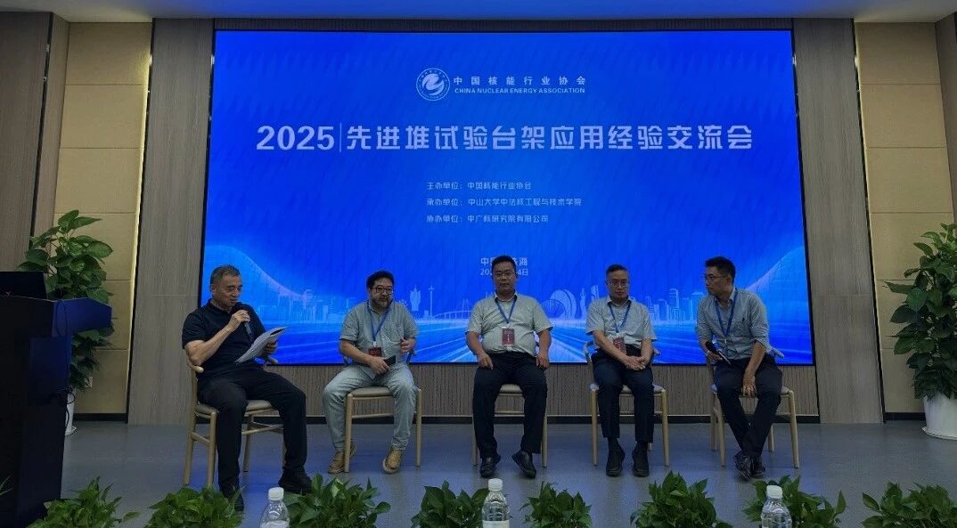先进堆试验台架应用经验交流会在珠海成功举办