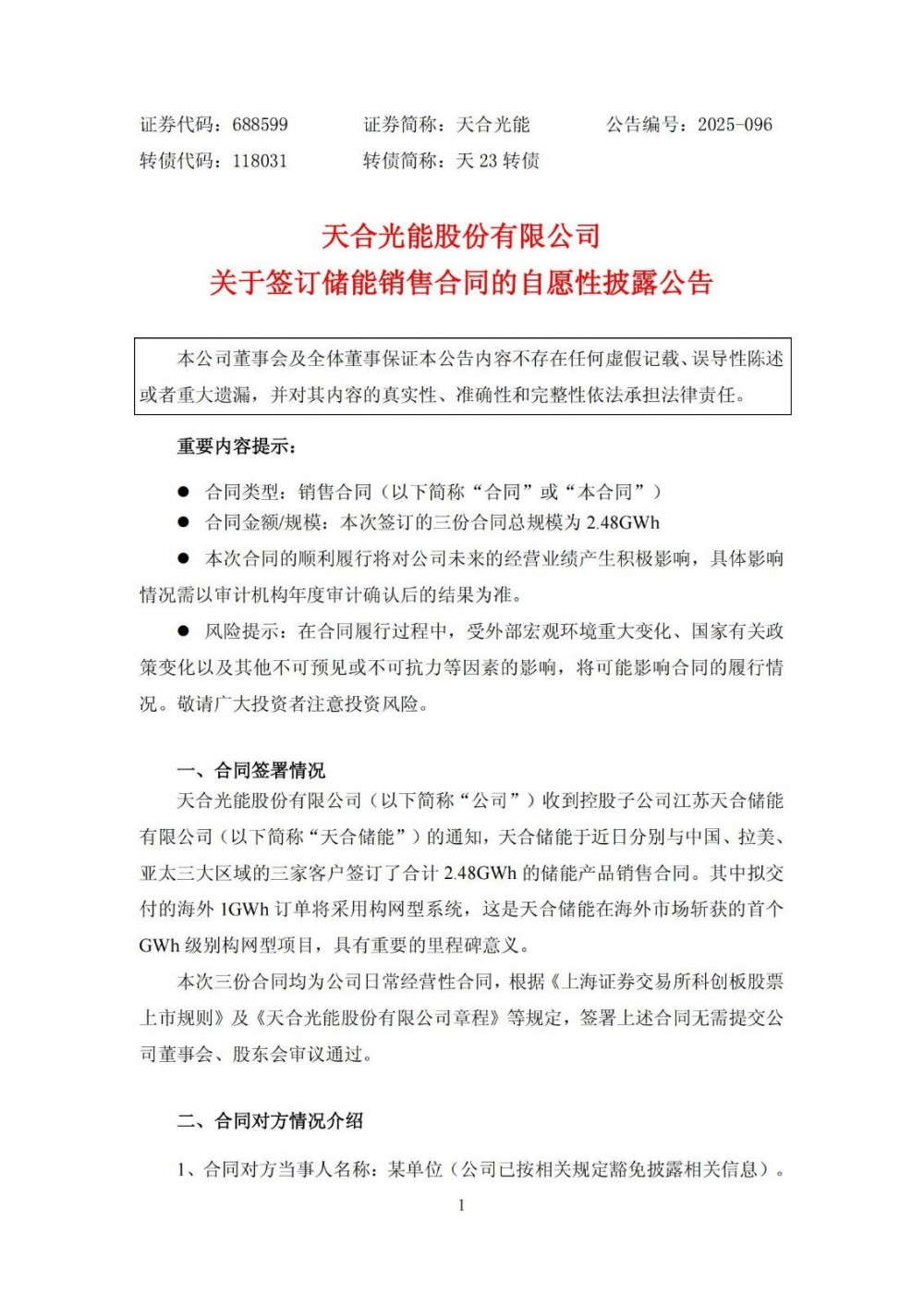 天合光能控股子公司签订2.48GWh储能销售合同