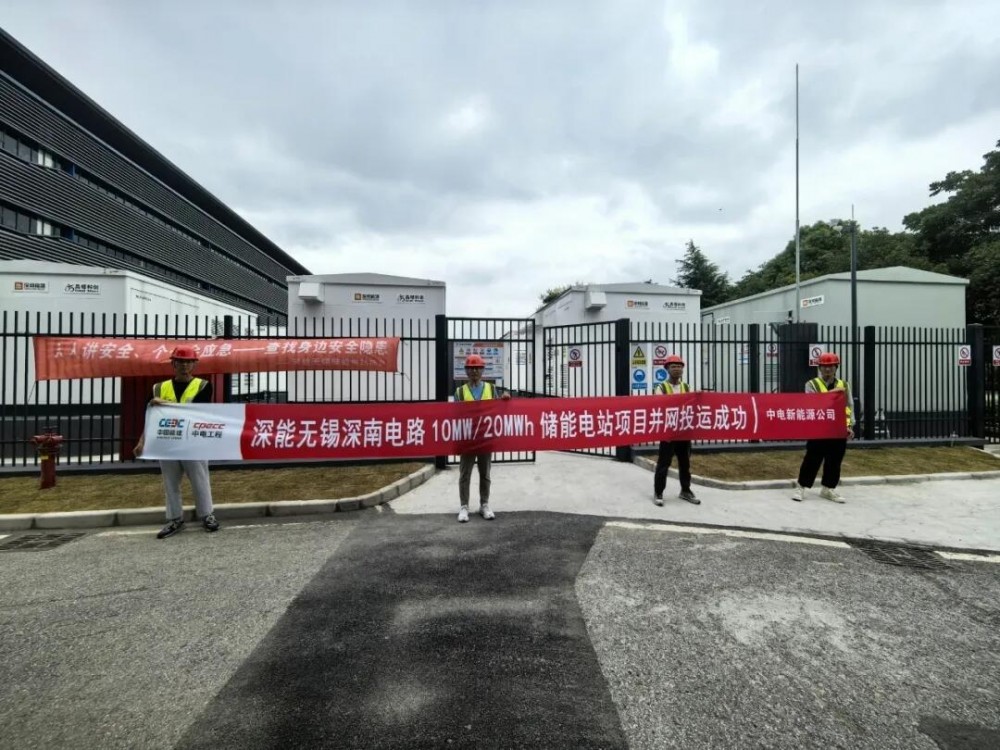 江苏无锡深南电路储能电站项目并网投运