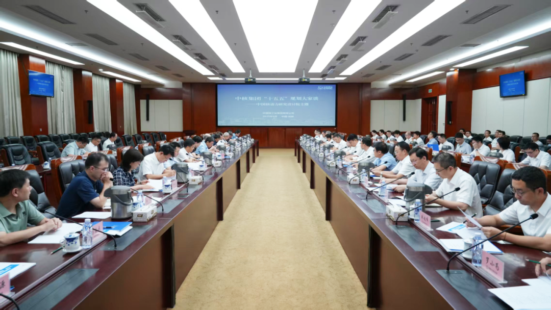 中核集团组织召开“十五五”核动力院和中国聚变规划大家谈