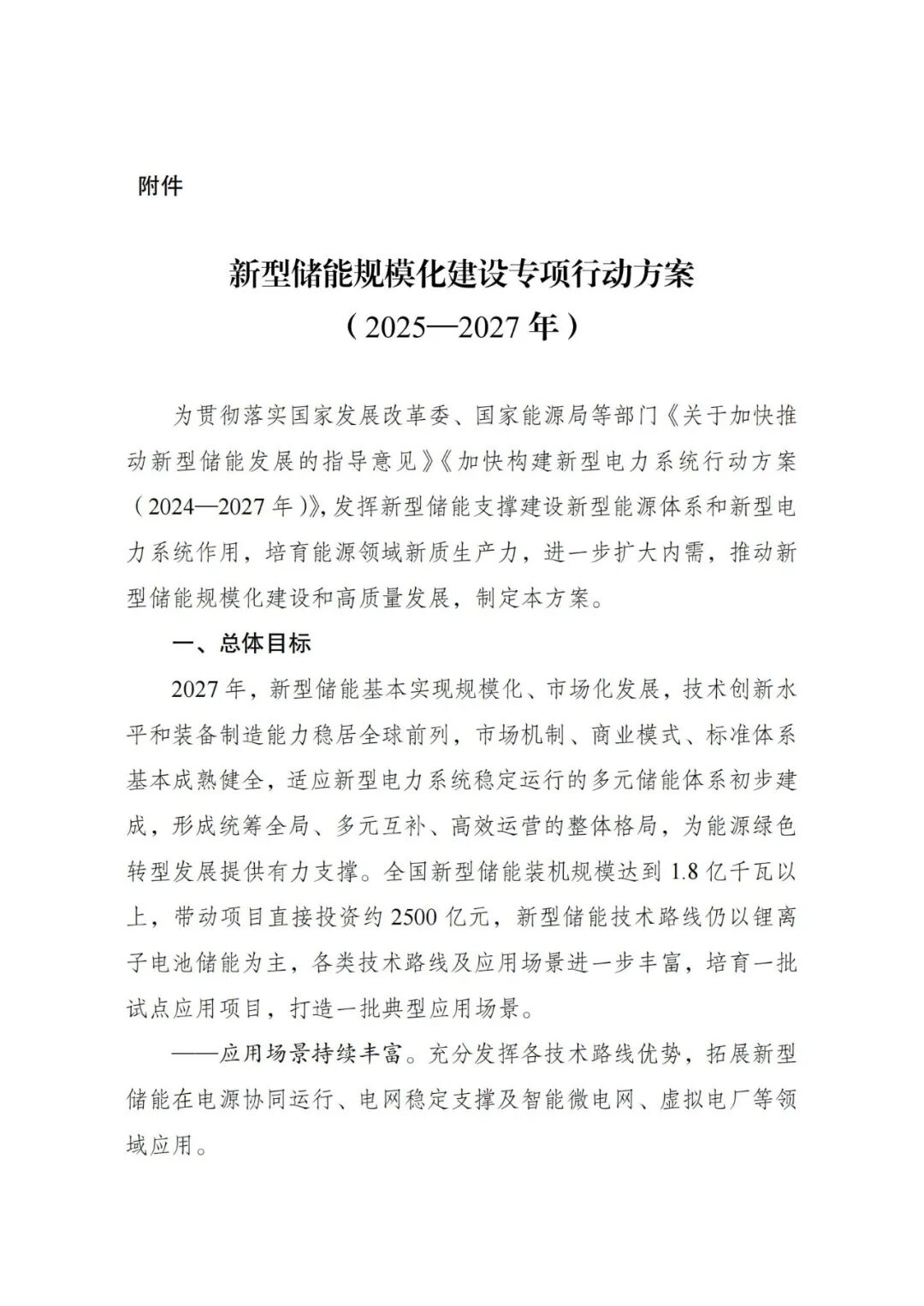 国家发改委、能源局重磅发布：2027年新型储能装机达1.8亿千瓦以上！鼓励新型储能全面参与电能量市场！