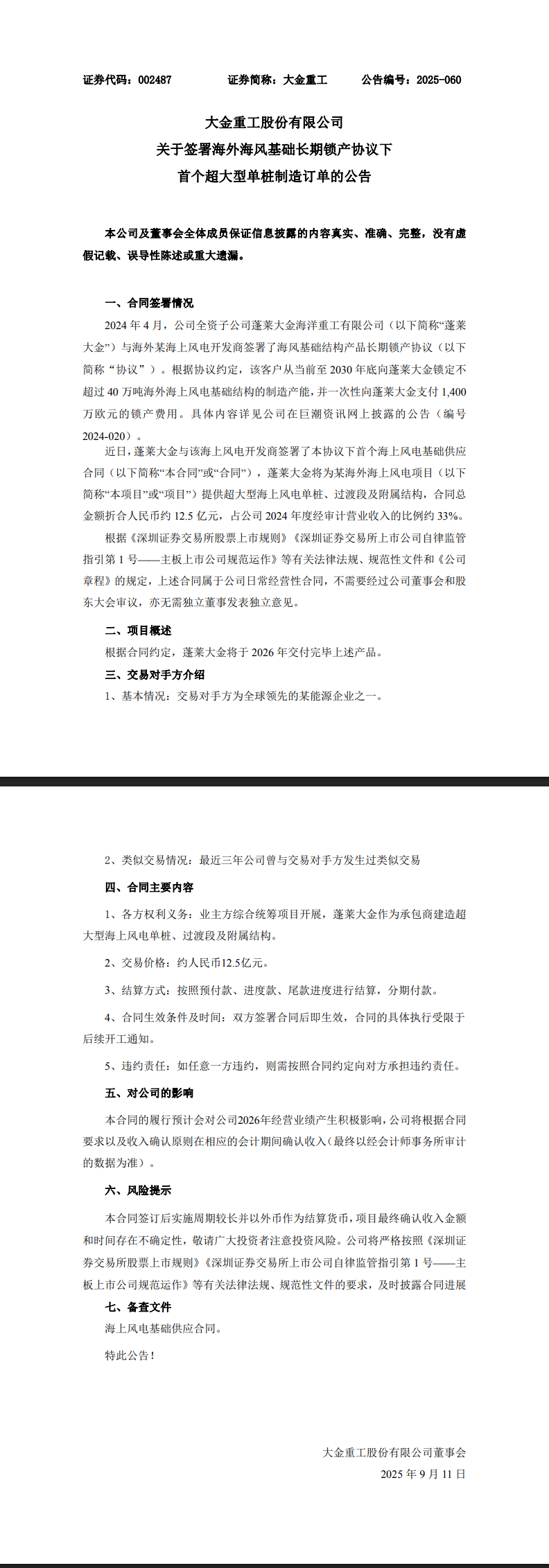 大金重工：签署海外海风基础长期锁产协议下首个超大型单桩制造订单