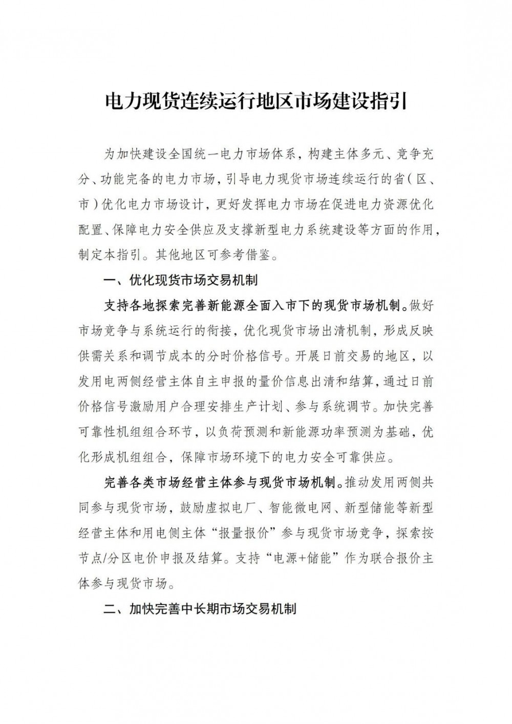 支持“电源+储能”参与现货市场！国家发改委、能源局发布电力现货连续运行地区市场建设指引