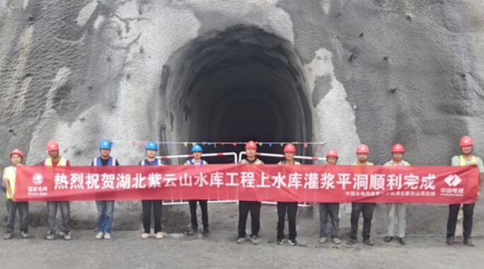 湖北紫云山抽水蓄能电站水库工程上水库灌浆平洞顺利贯通