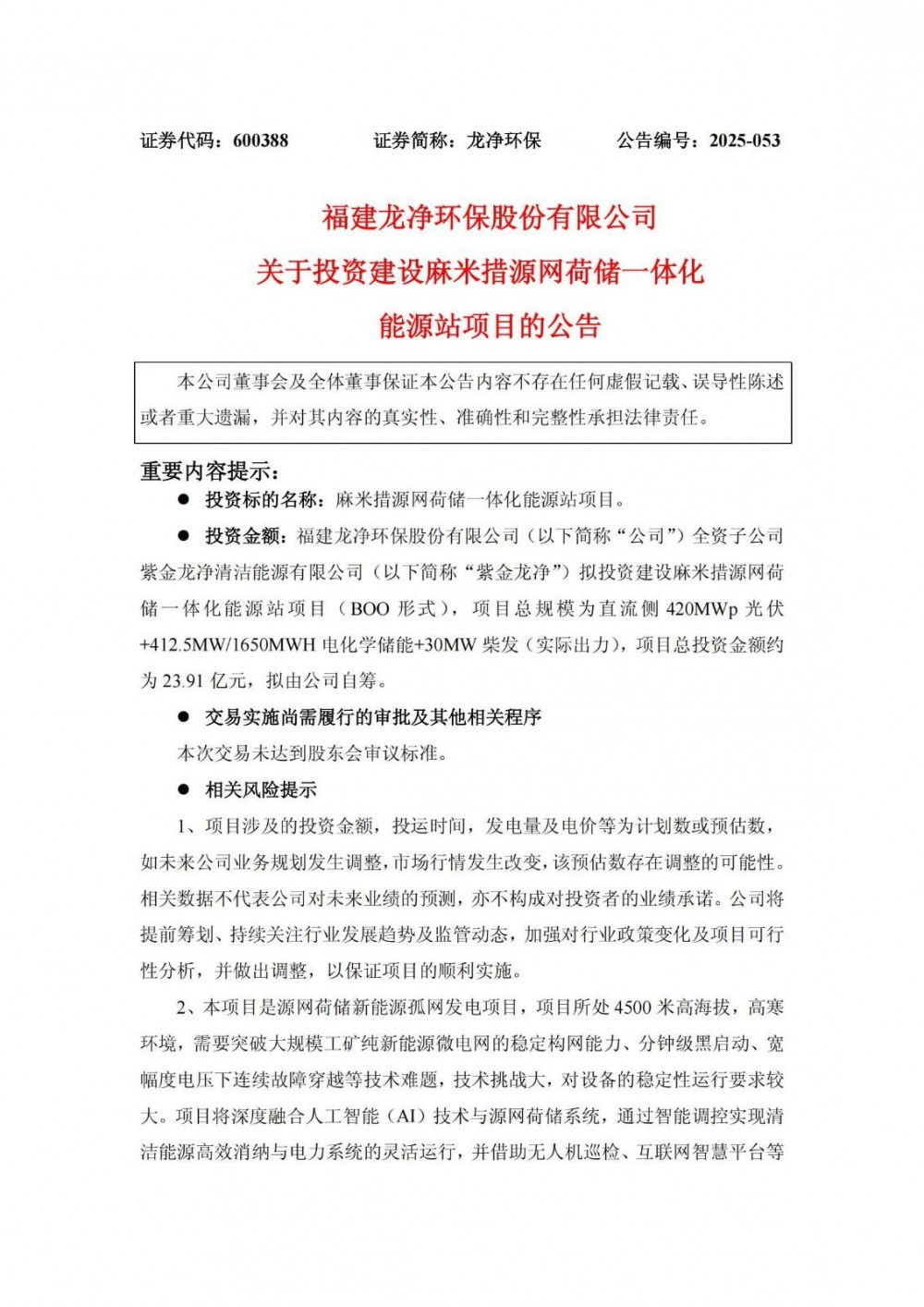 储能规模412.5MW/1650MWh！龙净环保拟投建源网荷储一体化能源站项目