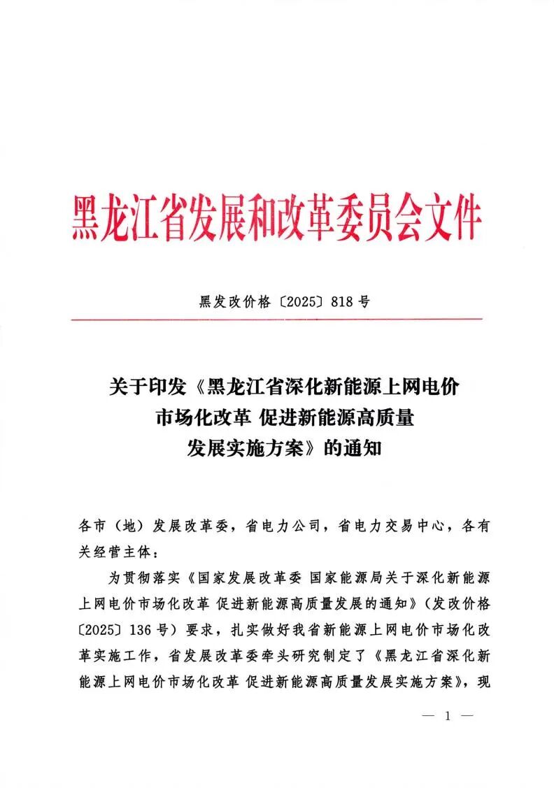 黑龙江“136号文”正式印发！存量电价0.374元/度，增量每年10月竞价
