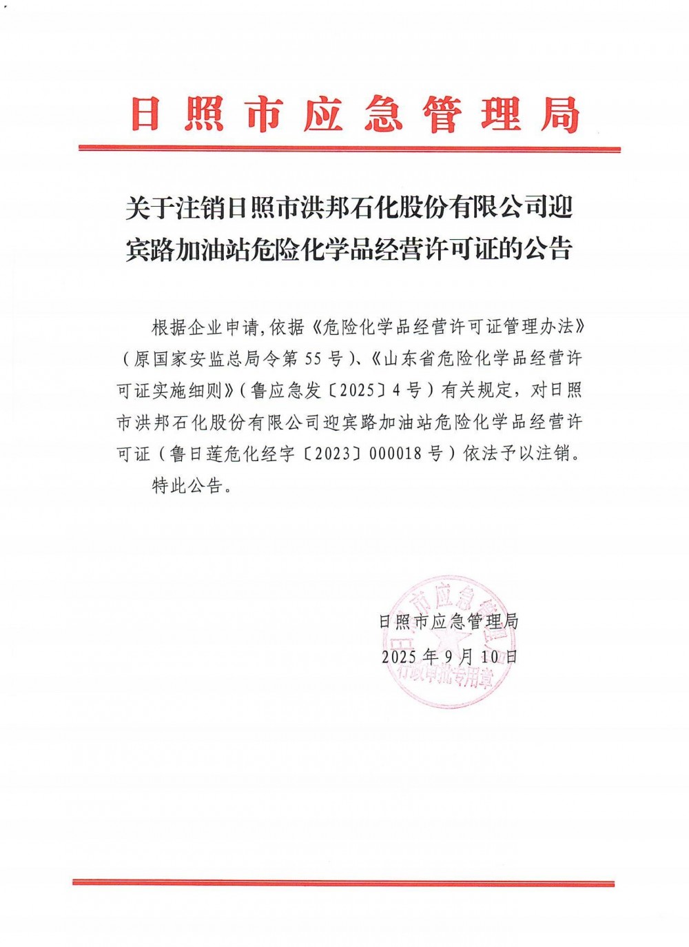 山东省日照市应急管理局发布关于注销日照市洪邦石化股份有限公司迎宾路加油站危险化学品经营许可证的公告