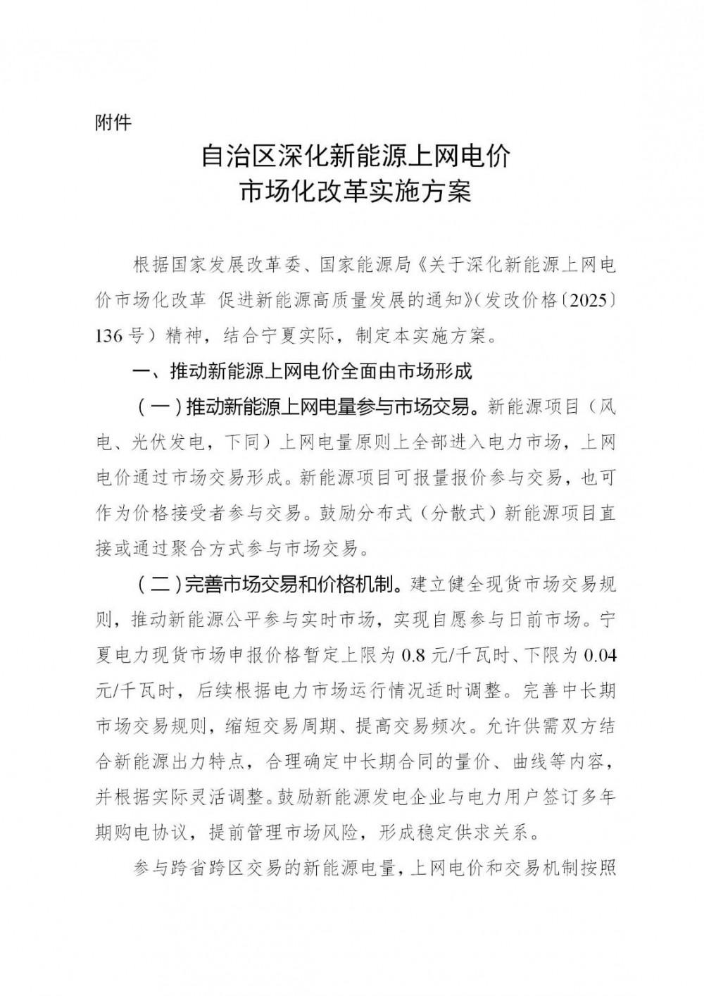 宁夏“136号文”正式印发！存量0.2595元/kWh、增量最高0.2595元/kWh