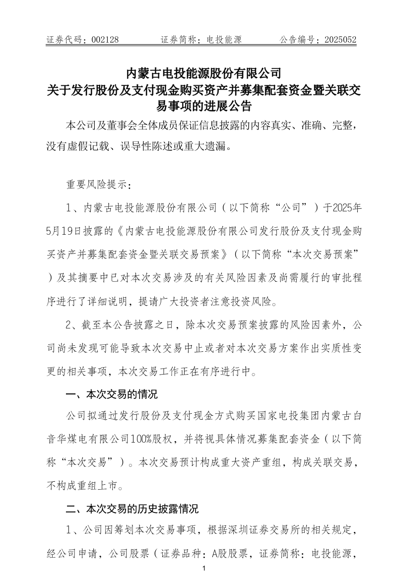 国家电投集团下属企业，重大资产重组进展