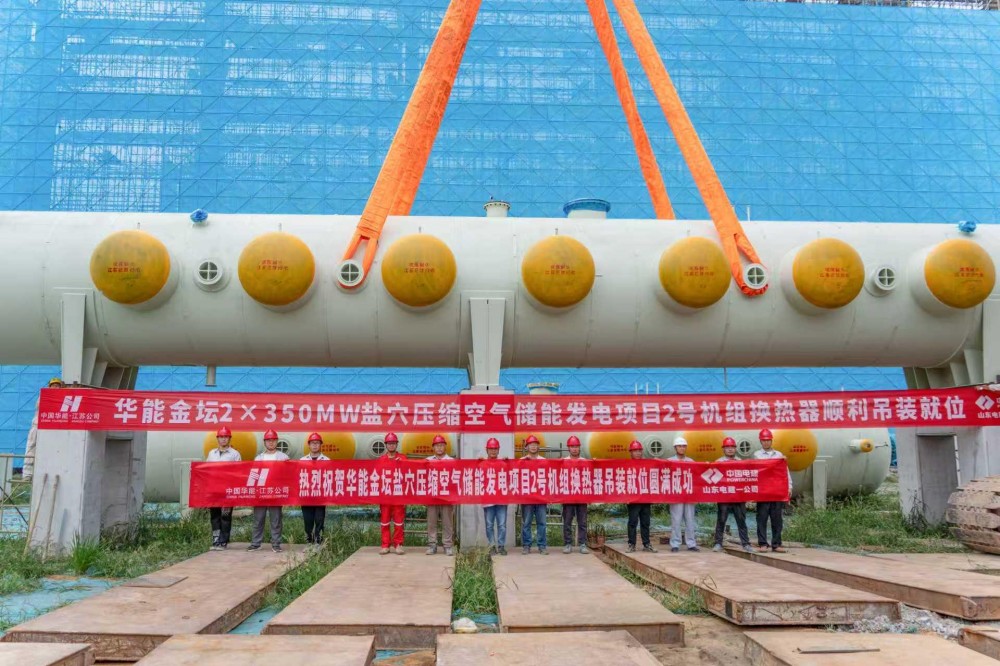 世界最大盐穴压缩空气储能电站2号机组首台换热器顺利吊装就位