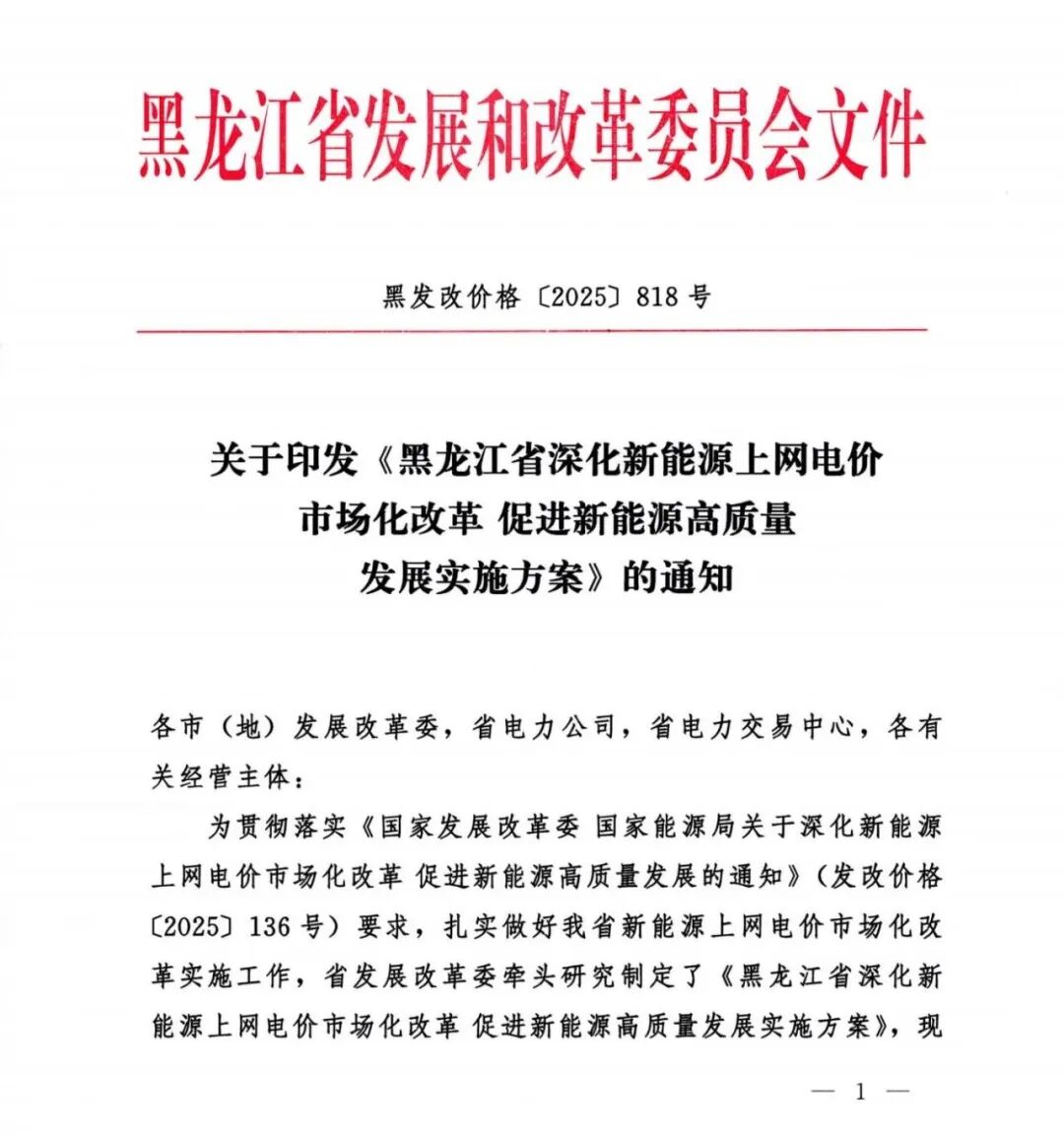黑龙江“136号文”：存量0.374元/kWh、增量机制电价不得高于煤电基准价