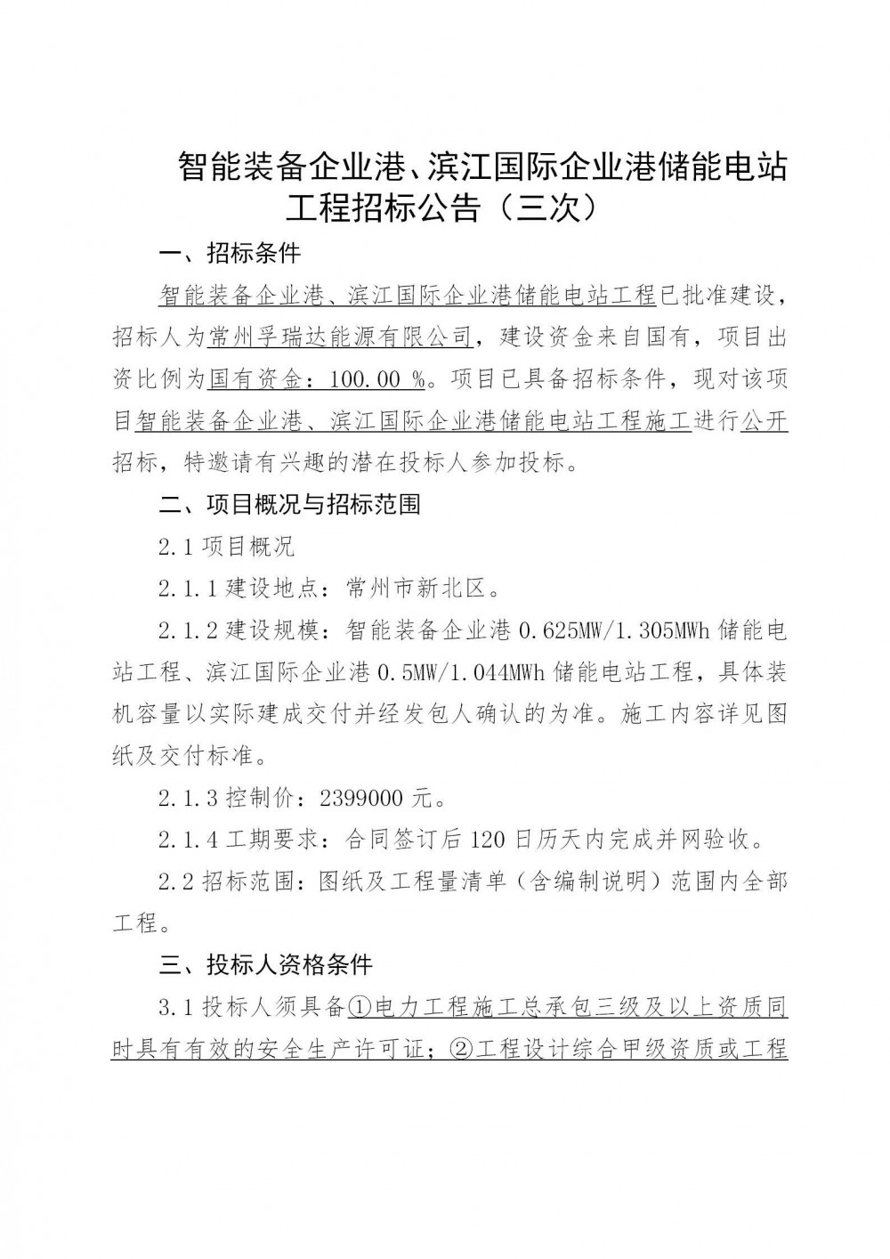 招标｜江苏常州智能装备企业港、滨江国际企业港储能电站工程招标