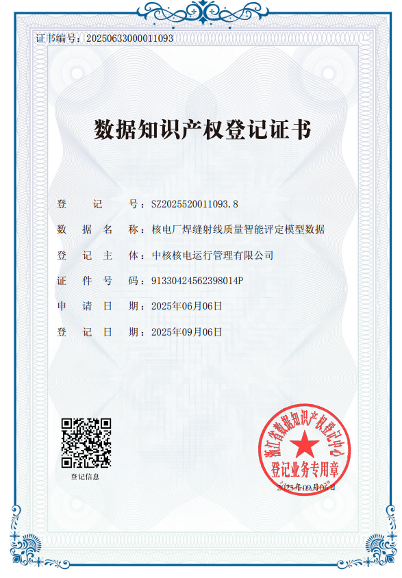中核集团首项核电产业数据知识产权登记证书诞生
