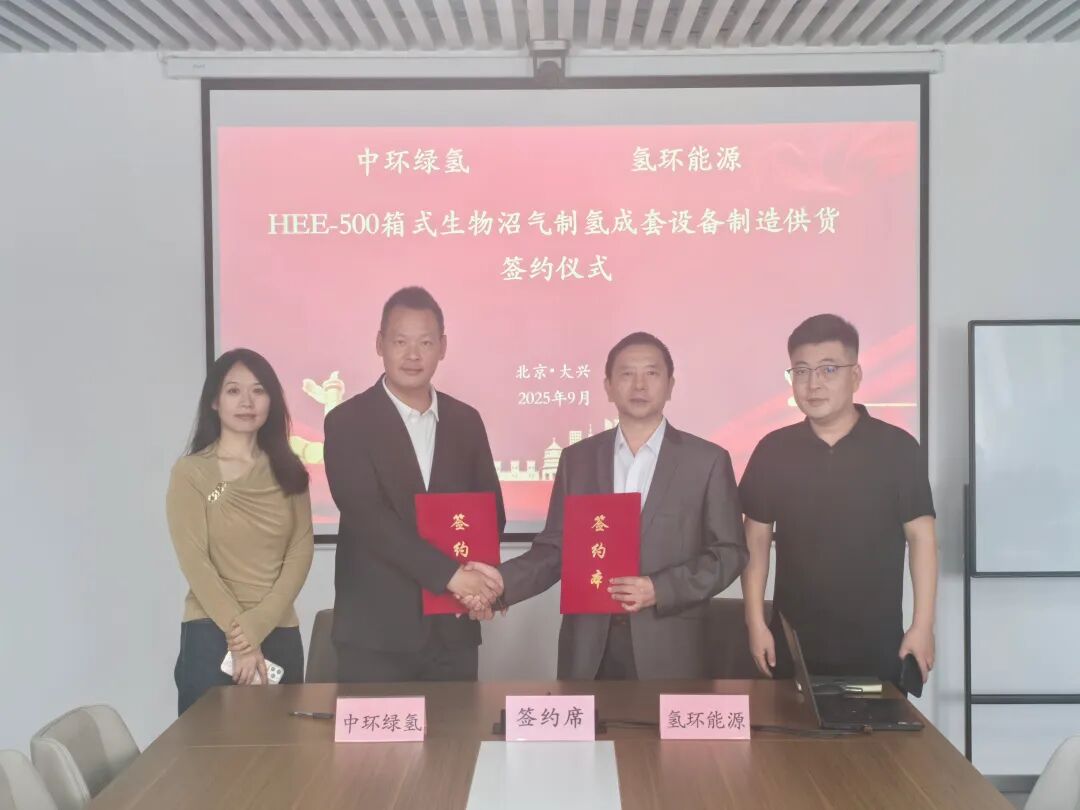 氢环能源与中环绿氢战略携手，共推箱式生物沼气制氢装备规模化应用