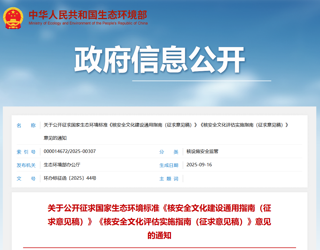 国家生态环境标准《核安全文化建设通用指南（征求意见稿）》《核安全文化评估实施指南（征求意见稿）》公开征求意见