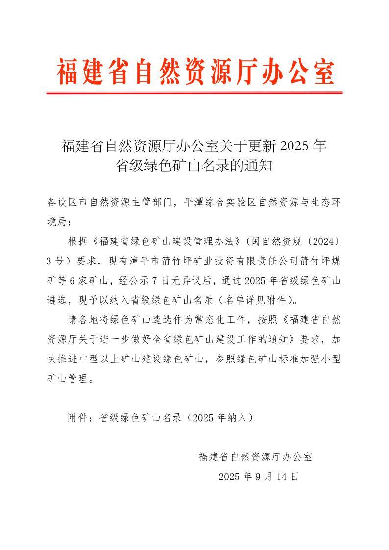 福建省自然资源厅办公室关于更新2025年省级绿色矿山名录的通知
