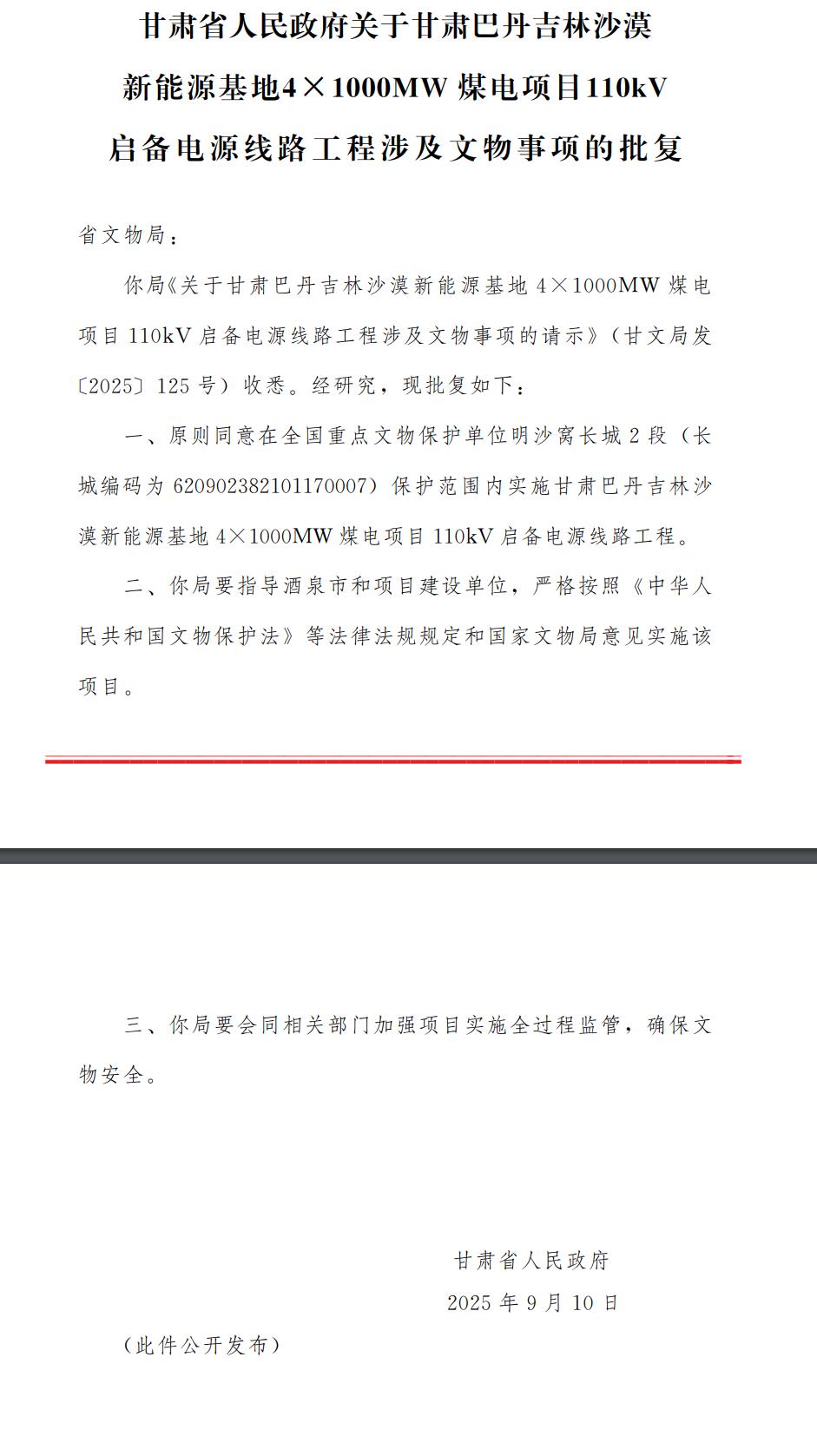 关于甘肃巴丹吉林沙漠新能源基地4×1000MW煤电项目110kV启备电源线路工程涉及文物事项的批复