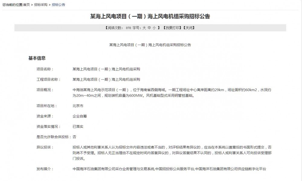 招标 | 不接受双馈机型投标！中海油海南600MW海上风电项目机组采购招标！