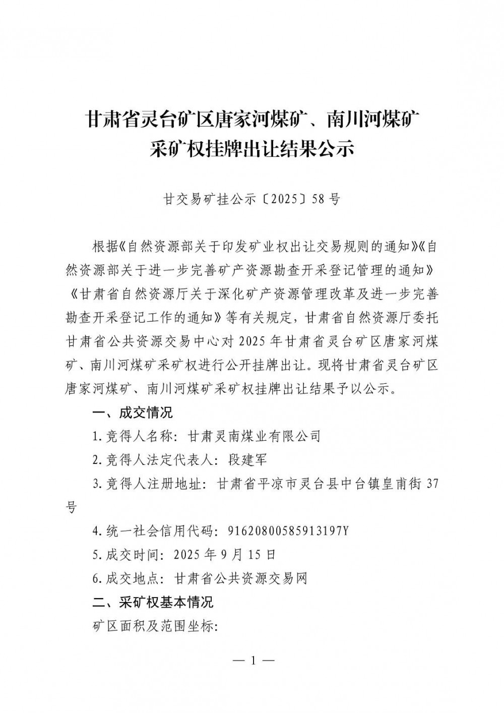 甘肃省甘肃省灵台矿区唐家河煤矿、南川河煤矿采矿权挂牌出让结果公示