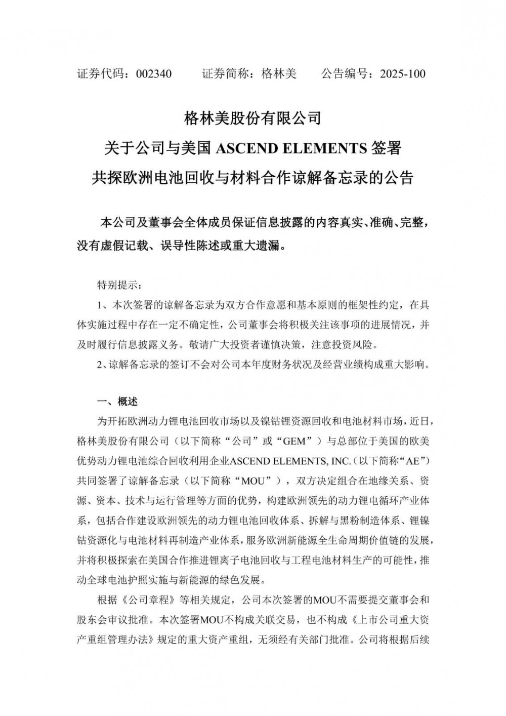 格林美与美国ASCEND ELEMENTS签署共探欧洲电池回收与材料合作谅解备忘录