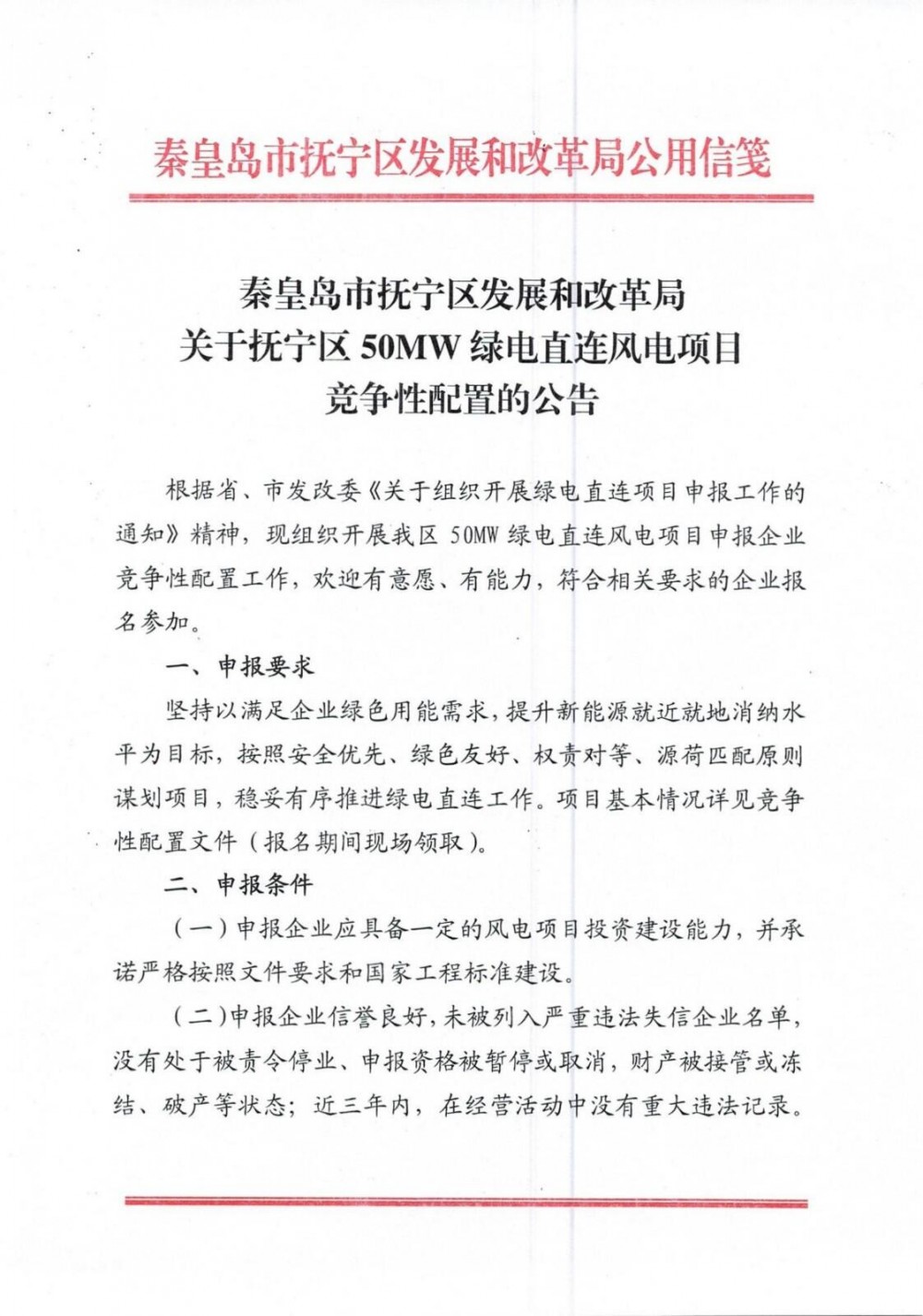 河北抚宁区50MW绿电直连风电项目启动竞配！