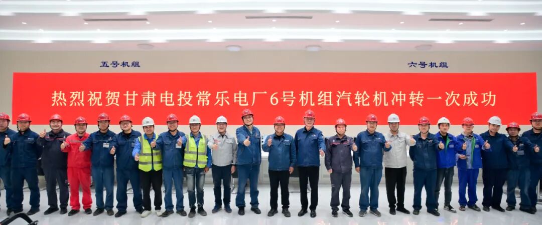 甘肃电投常乐电厂2×1000兆瓦燃煤机组扩建工程6号机组汽轮机首次冲转一次成功