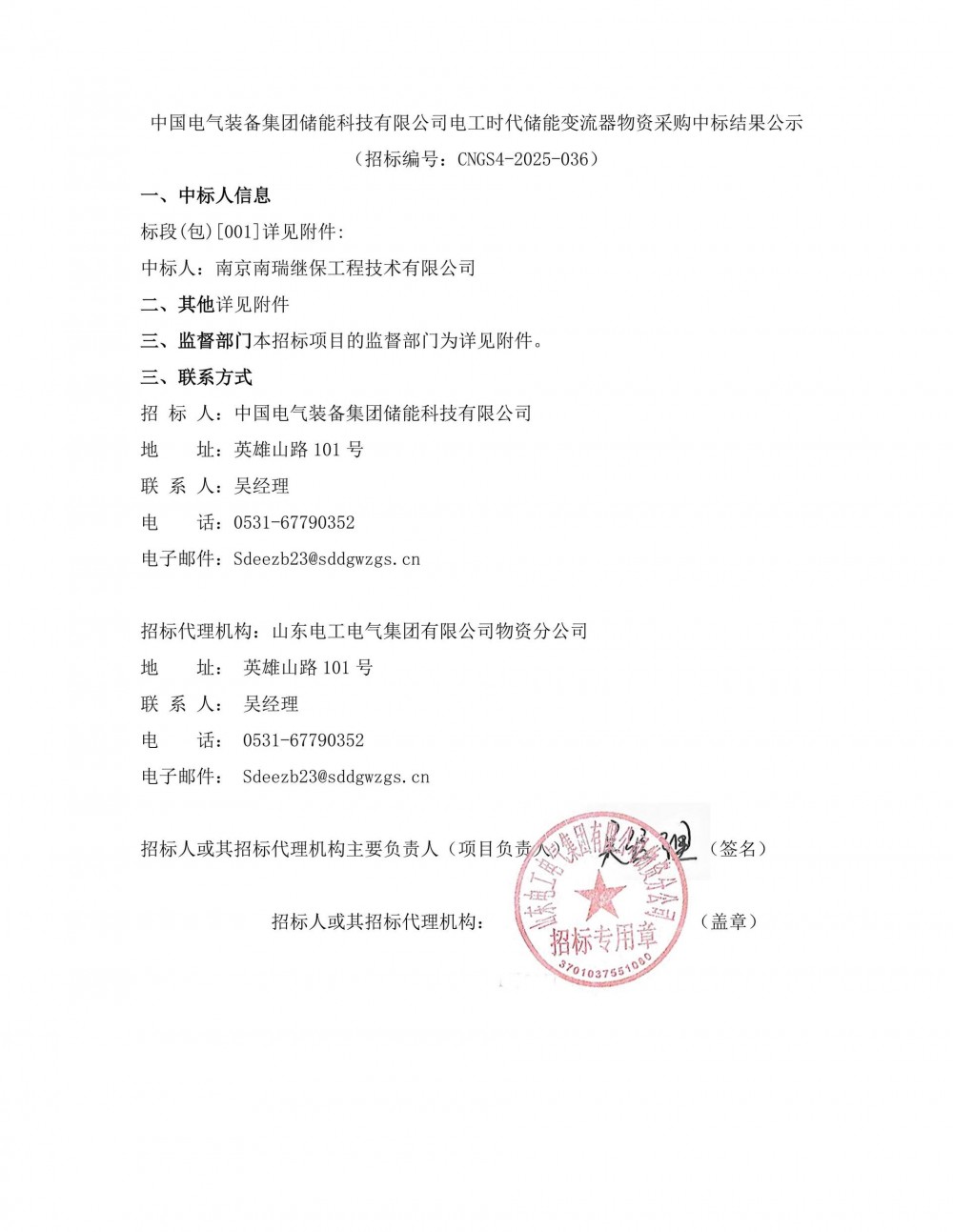 中标 | 南瑞继保中标中国电气装备36.12MW储能变流器采购