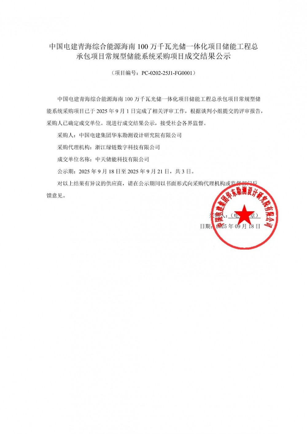 中标 | 200MW/400MWh！中天科技中标中国电建青海海南州光储一体化项目储能系统采购