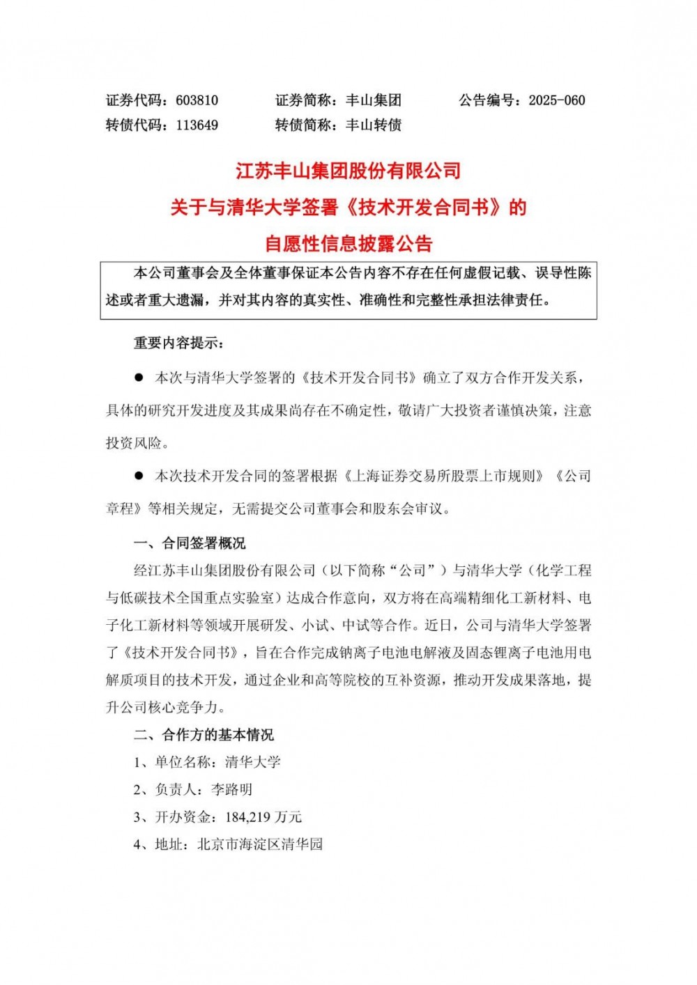 丰山集团与清华大学签署技术开发合同，包括钠离子电池电解液及固态锂离子电池用电解质开发