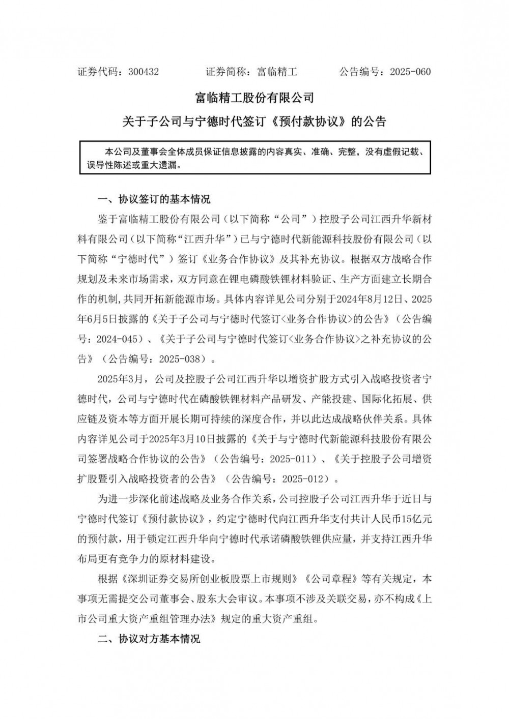 富临精工与宁德时代签订15亿元预付款协议