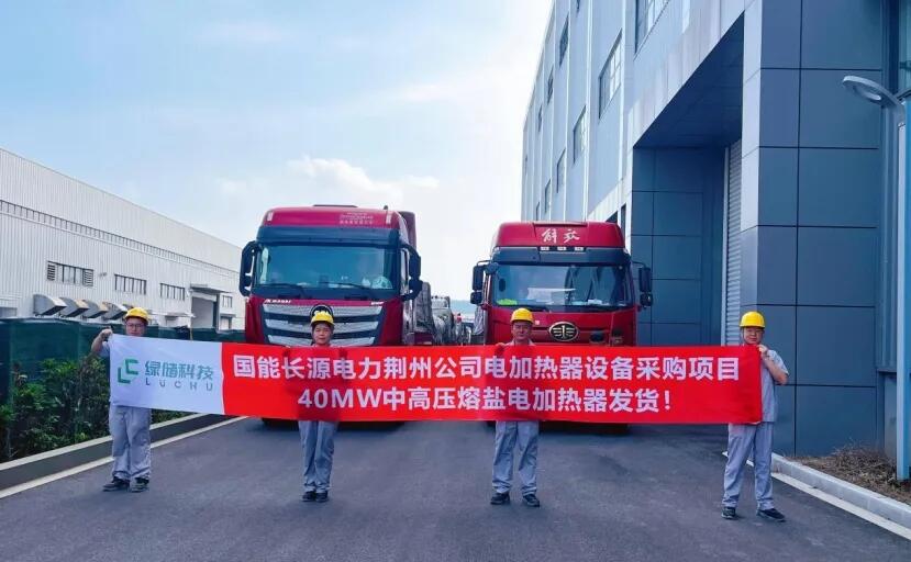 绿储科技研制！国能长源荆州热电有限公司熔盐储能项目高压熔盐电加热器产成发运