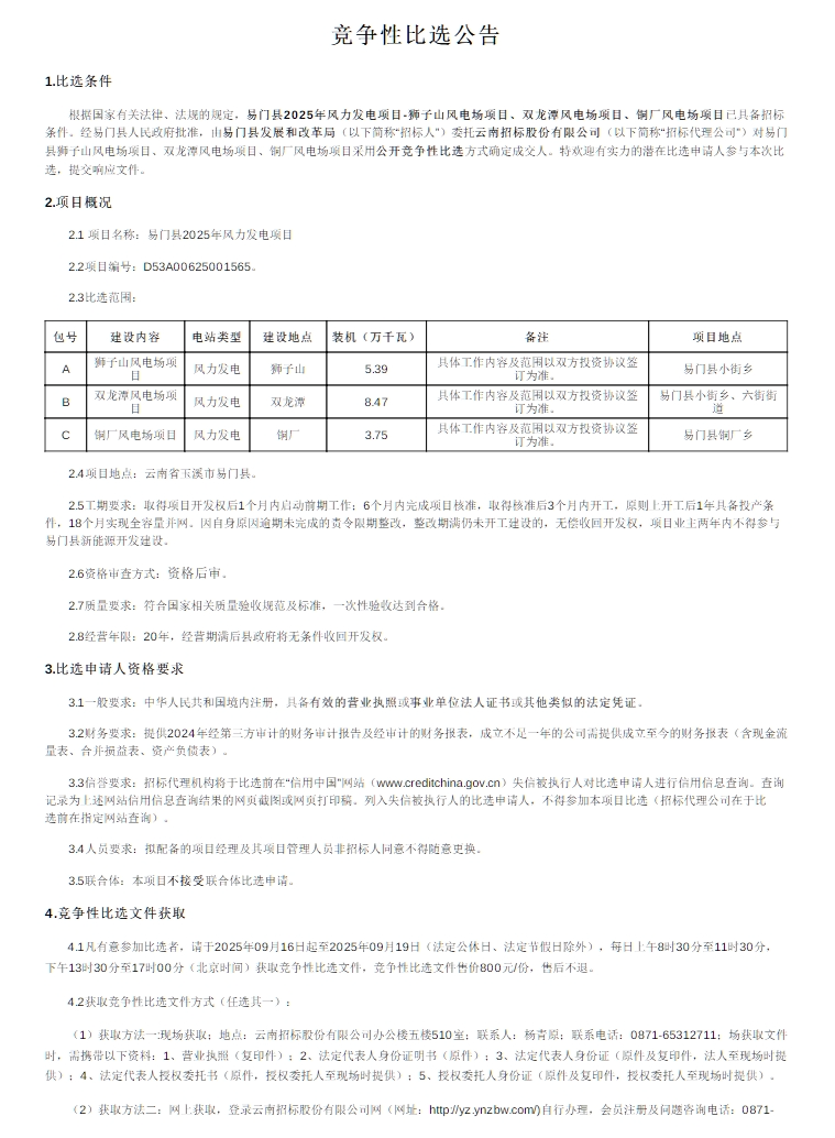云南176.1MW风电项目启动竞配
