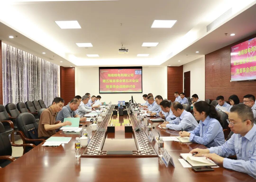 海南核电召开第五届董事会第五次会议和董事会战略研讨会