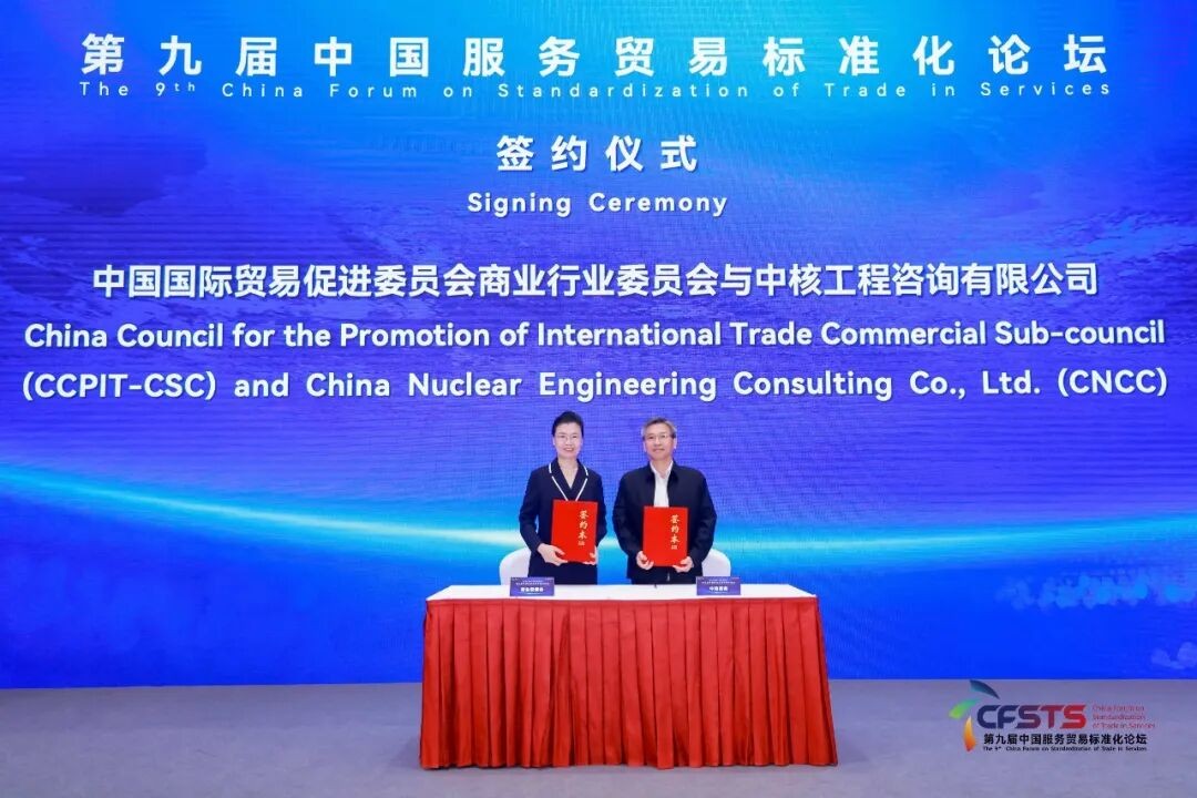 中核咨询与贸促会签署战略合作协议 两项成果入选2025年《服务贸易标准化中国案例》