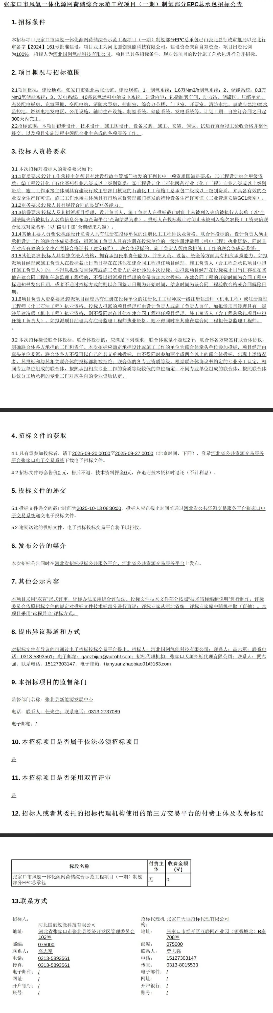 招标 | 1.6万Nm³/h制氢系统！河北张家口市绿氢项目EPC总承包招标