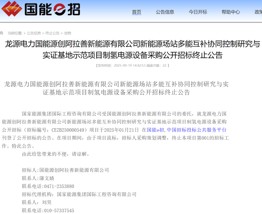 终止！国家能源集团制氢电源采购招标终止