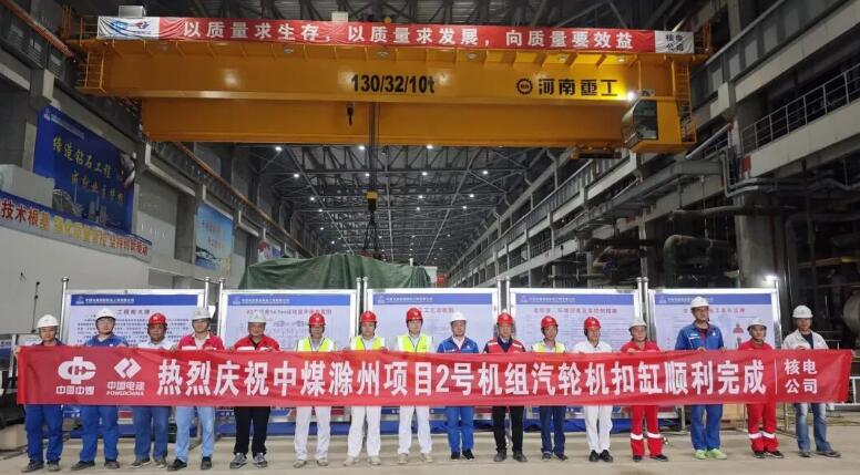 中电建核电公司承建的中煤新集滁州电厂超超临界机组新建工程2号机组汽轮机扣缸工作顺利完成